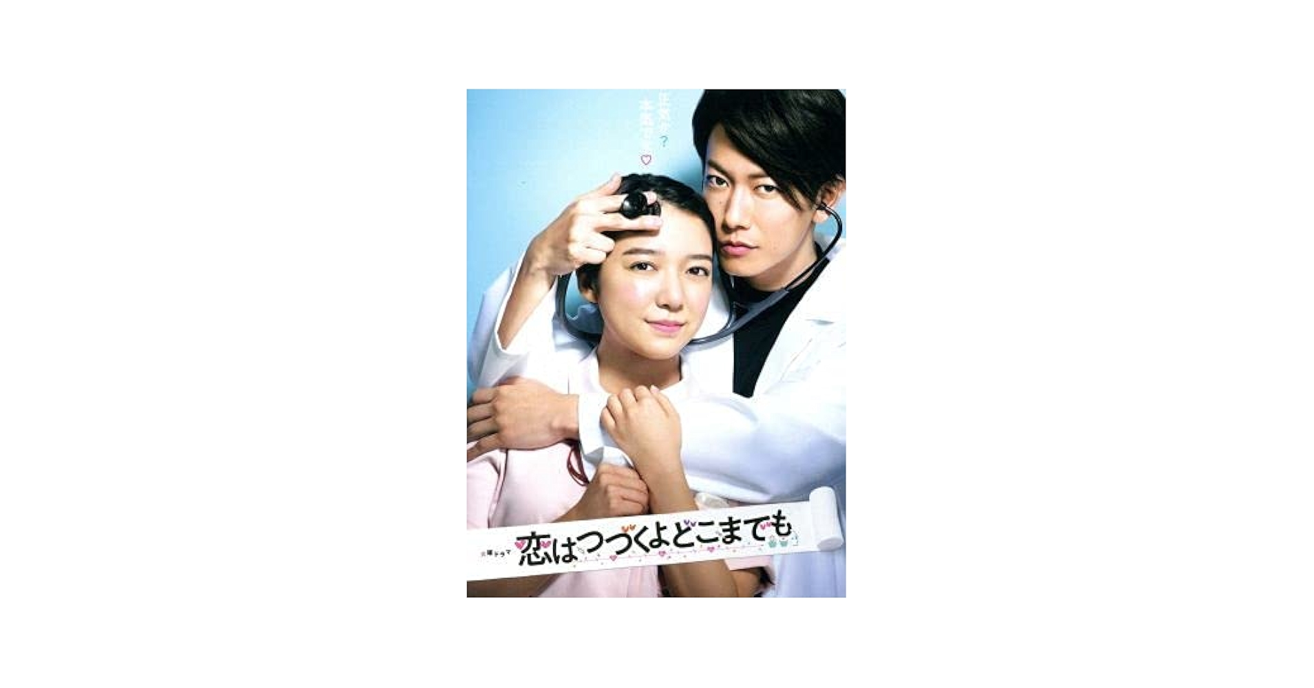 Amazon.co.jp: 恋はつづくよどこまでも DVD－BOX／上白石